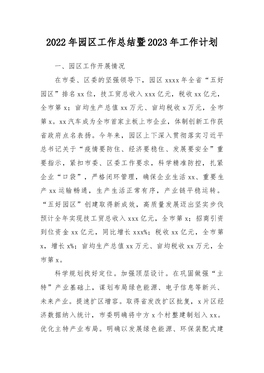 2022年园区工作总结暨2023年工作计划.docx,第1页预览