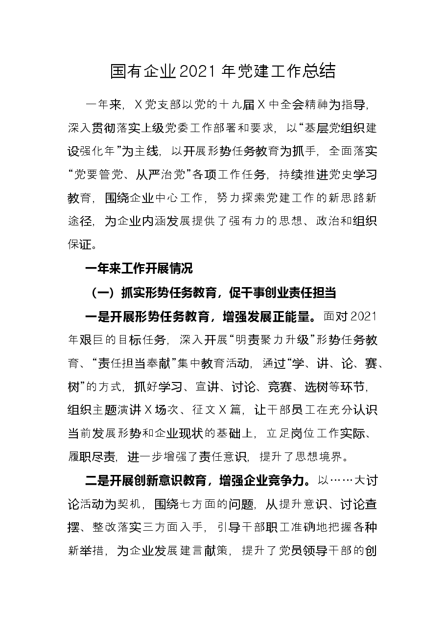 国有企业2021年党建工作总结.docx,第1页预览