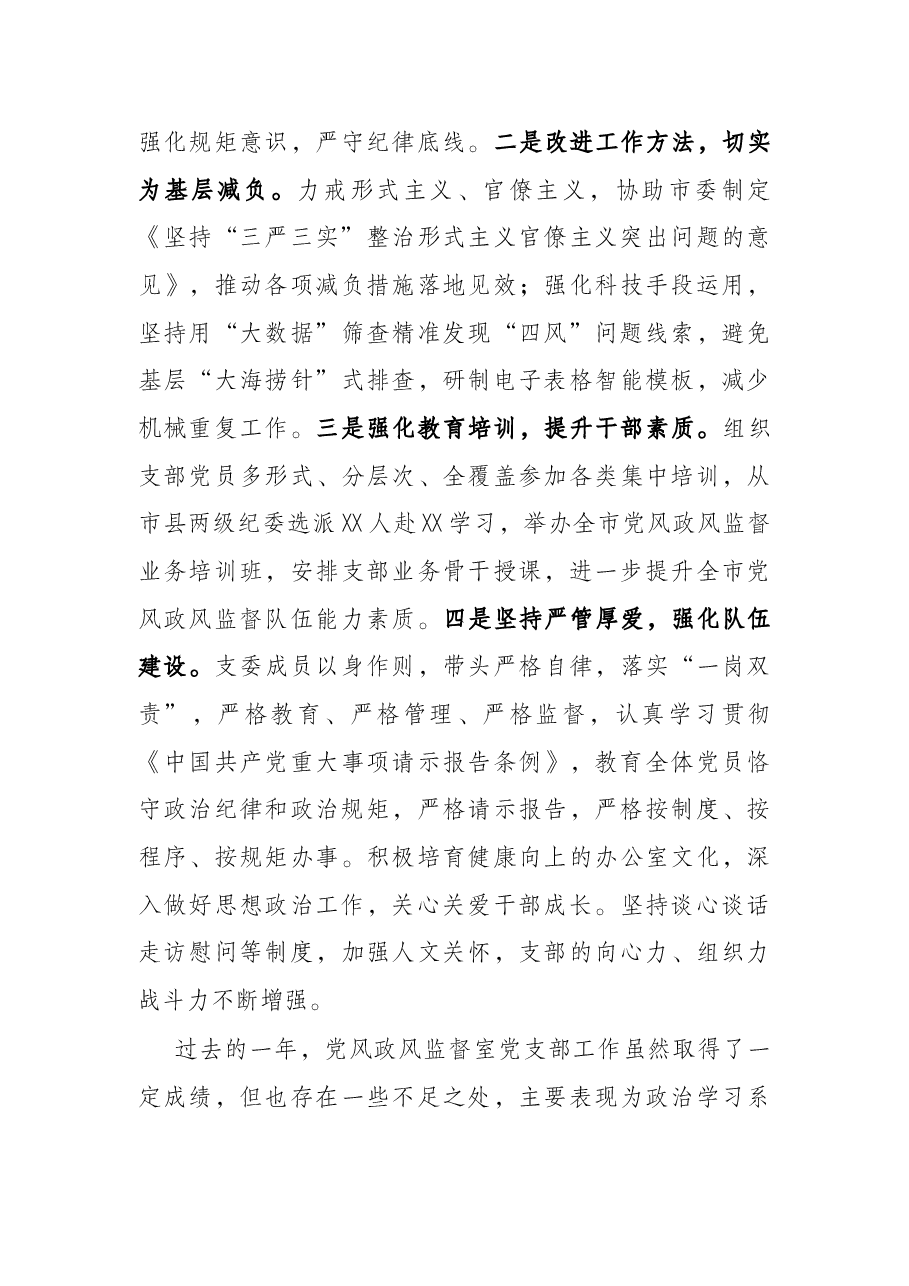 党风政风监督室党支部党建工作总结.docx,第4页预览