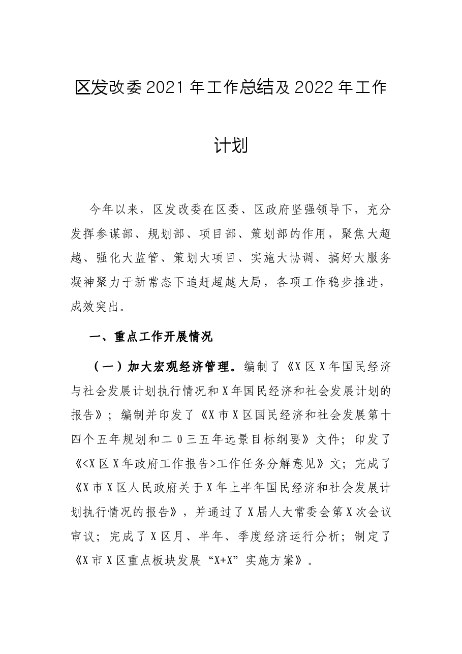 区发改委2021年工作总结及2022年工作计划.docx,第1页预览