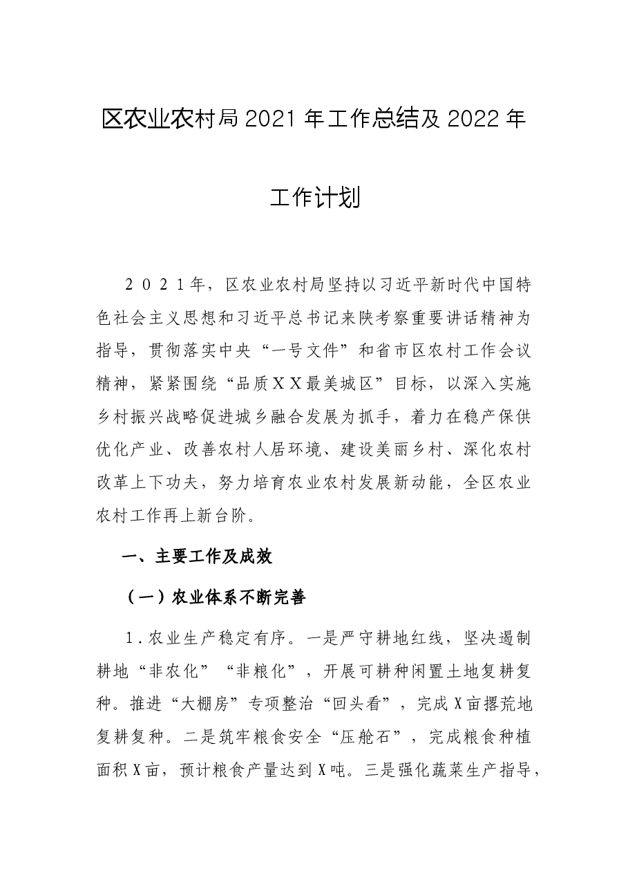 区农业农村局2021年工作总结及2022年工作计划.docx,第1页预览