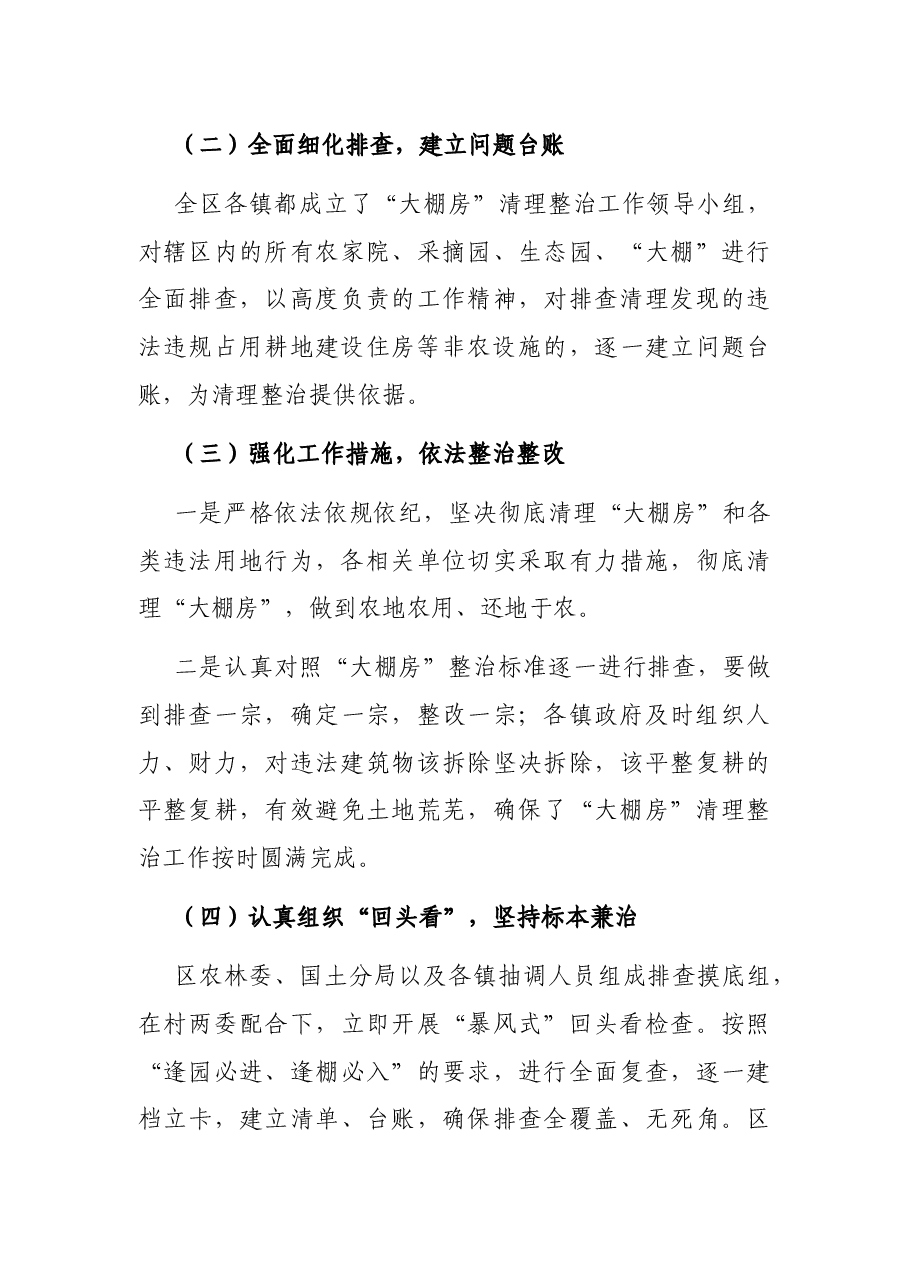 X区“大棚房”问题专项清理整治行动工作总结.docx，第3页预览