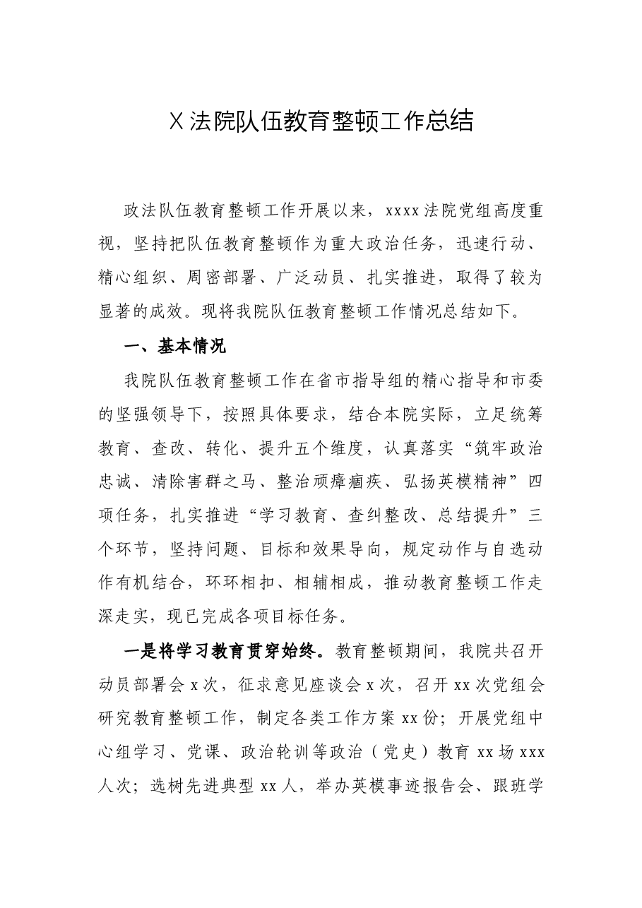 X法院队伍教育整顿工作总结.docx,第1页预览
