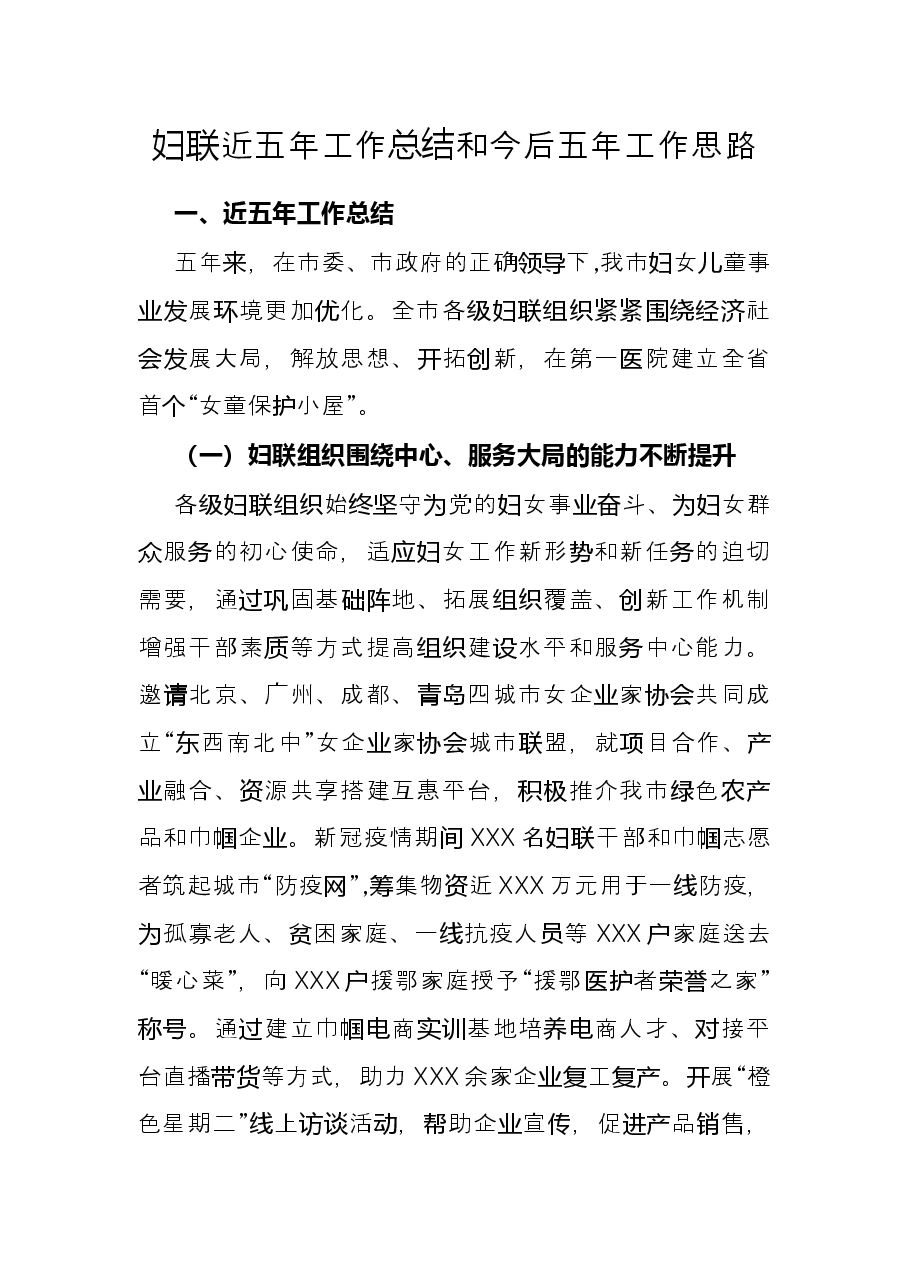 妇联近五年工作总结和今后五年工作思路.docx，第1页预览