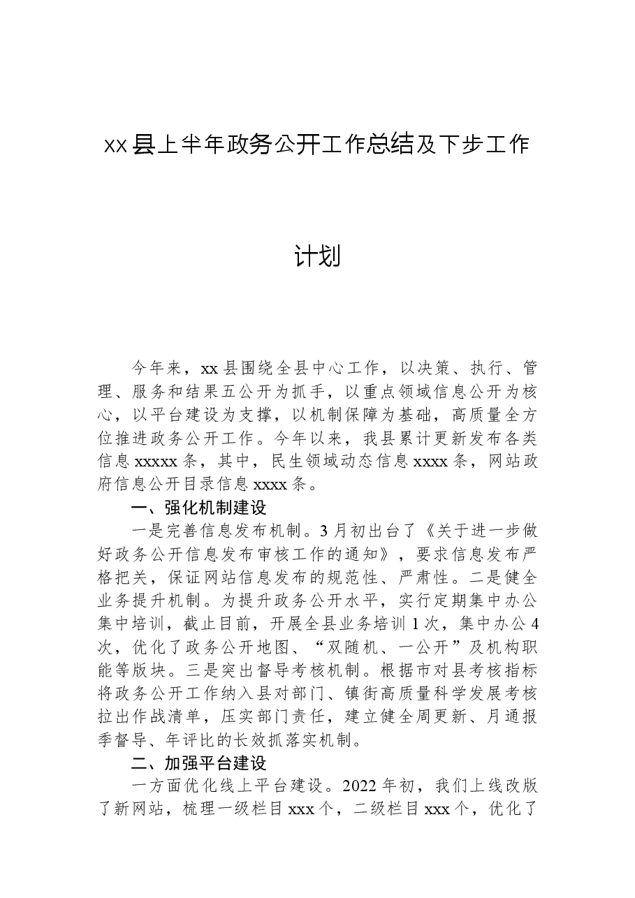 xx县上半年政务公开工作总结及下步工作计划.docx,第1页预览