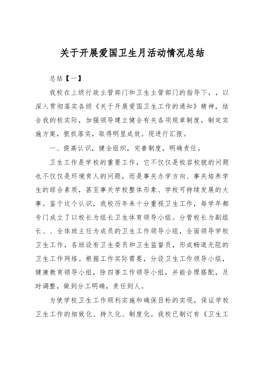 关于开展爱国卫生月活动情况总结.docx,第1页预览