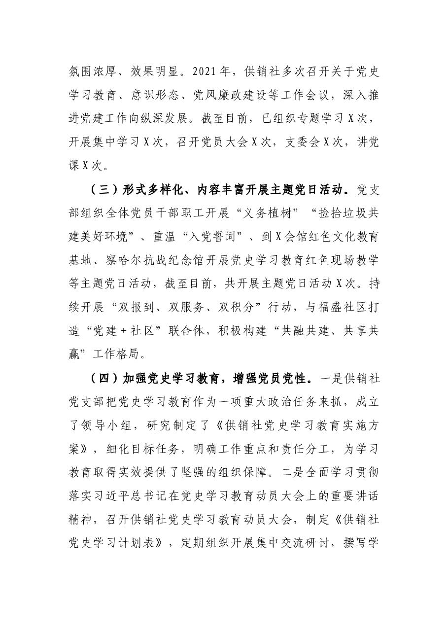 供销社党支部2021年党建工作总结.docx,第2页预览