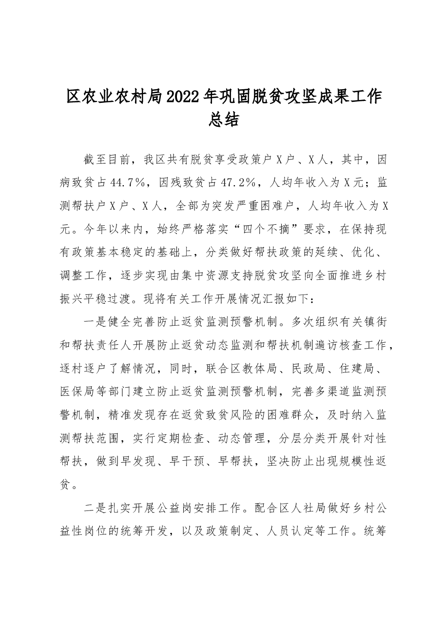 区农业农村局2022年巩固脱贫攻坚成果工作总结.docx,第1页预览