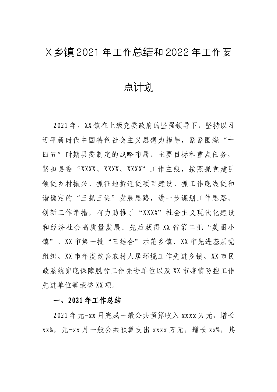 X乡镇2021年工作总结和2022年工作要点计划.docx,第1页预览
