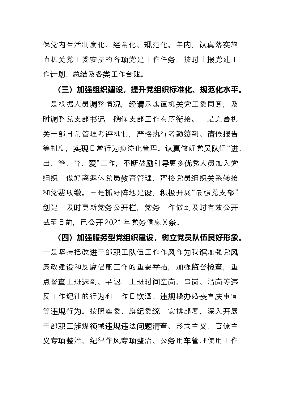 旗档案史志馆党支部2021年党建工作总结.docx,第3页预览