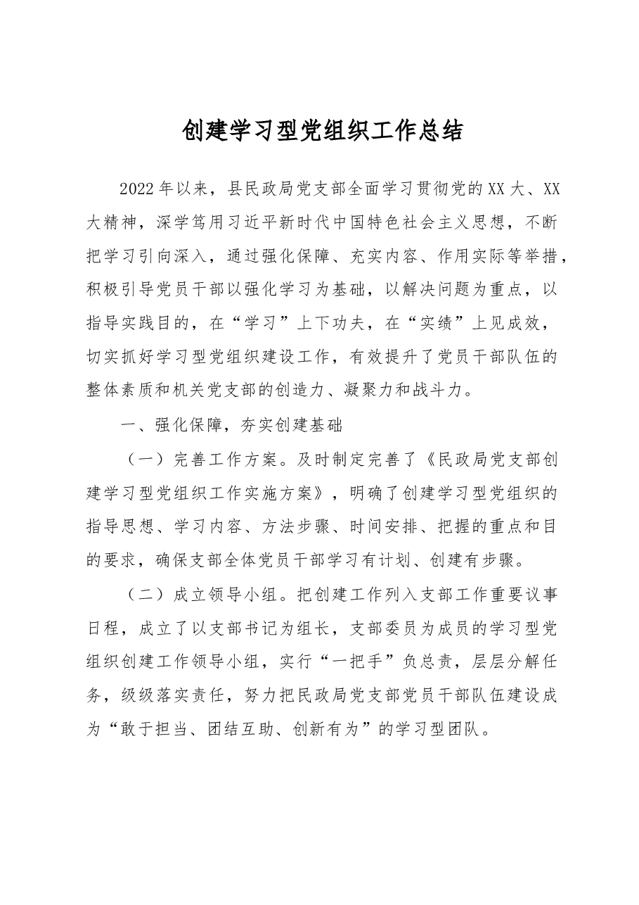 创建学习型党组织工作总结.docx,第1页预览
