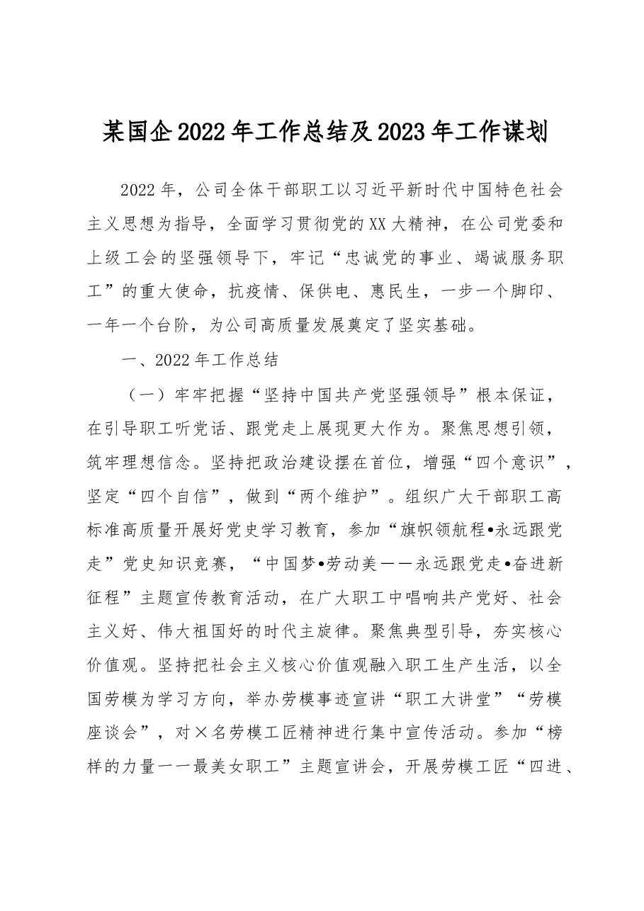 某国企2022年工作总结及2023年工作谋划.docx,第1页预览