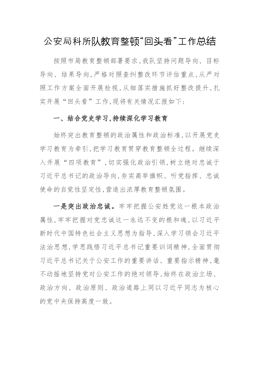公安局科所队教育整顿“回头看”工作总结.docx,第1页预览