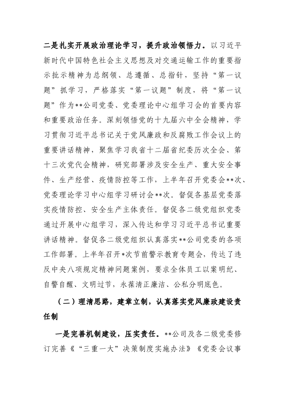 公司2022年上半年党风廉政工作总结及下半年工作打算.docx,第2页预览