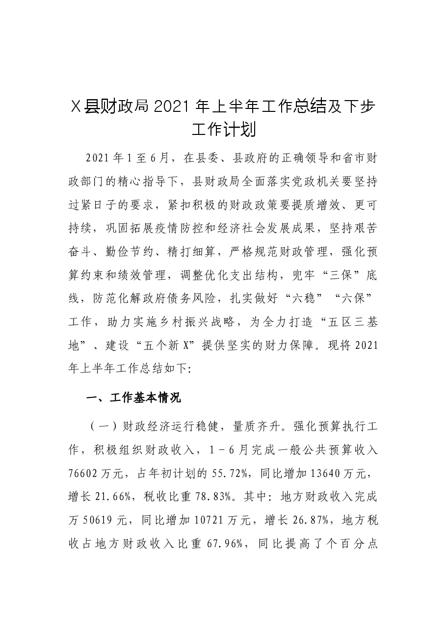 X县财政局2021年上半年工作总结及下步工作计划.docx,第1页预览
