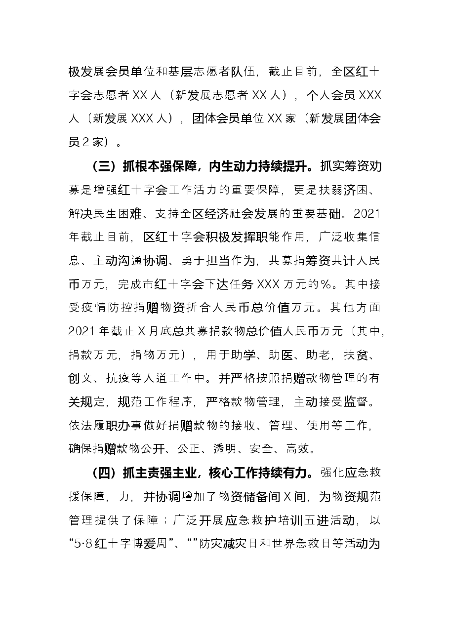 区红十字会2021年度工作情况总结.docx,第3页预览