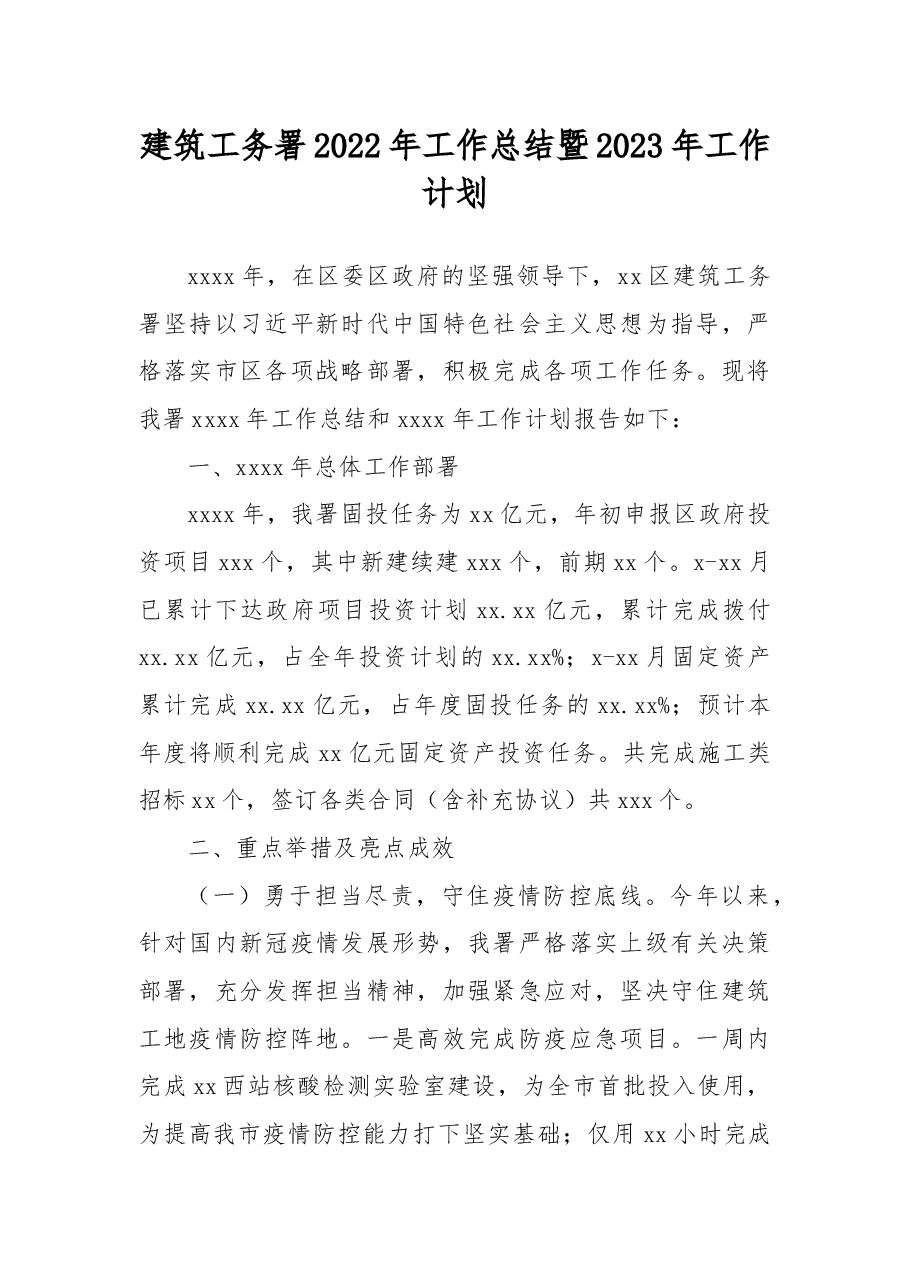 建筑工务署2022年工作总结暨2023年工作计划.docx,第1页预览
