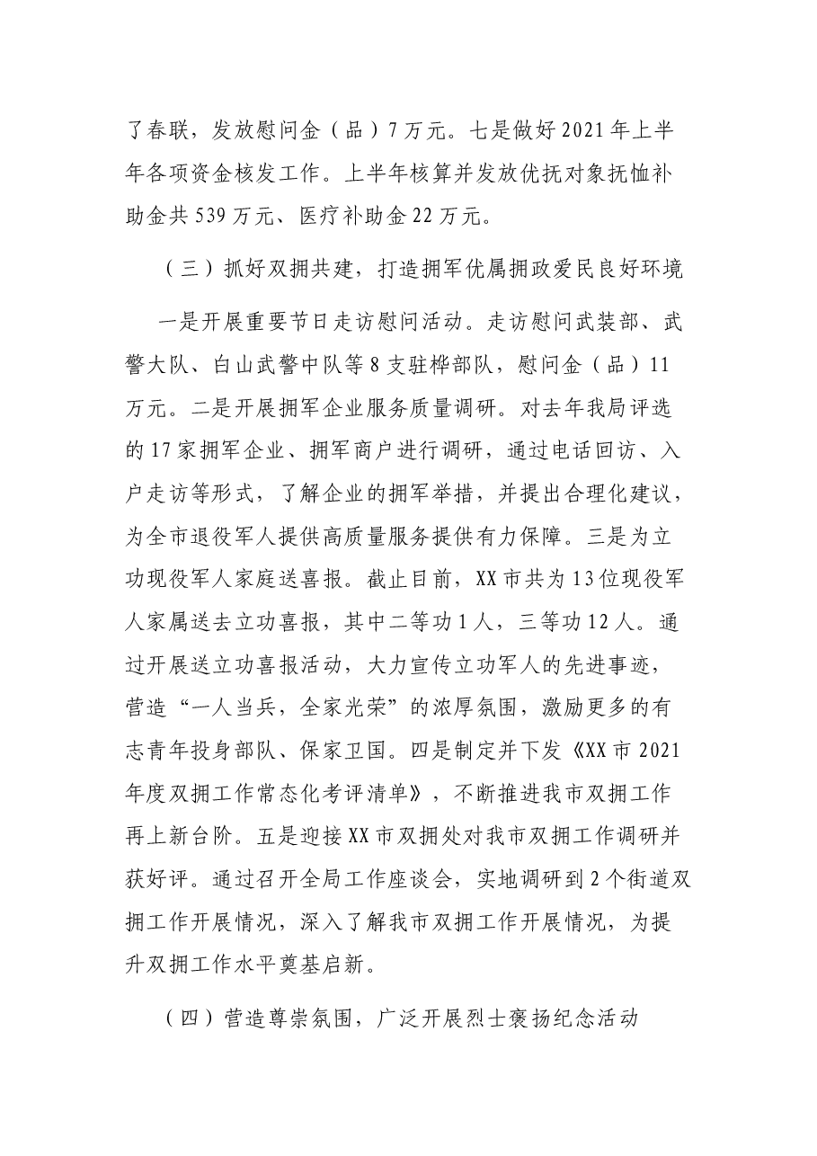 XX市退役军人事务局 2021年上半年工作总结及下半年工作安排.docx,第4页预览
