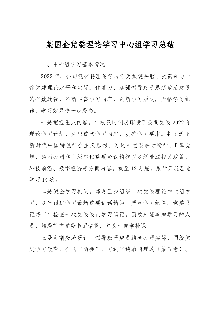 某国企党委理论学习中心组学习总结.docx,第1页预览