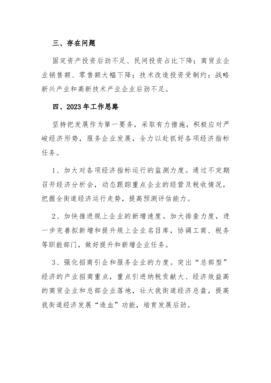 街道2022年度经济工作总结.docx,第3页预览