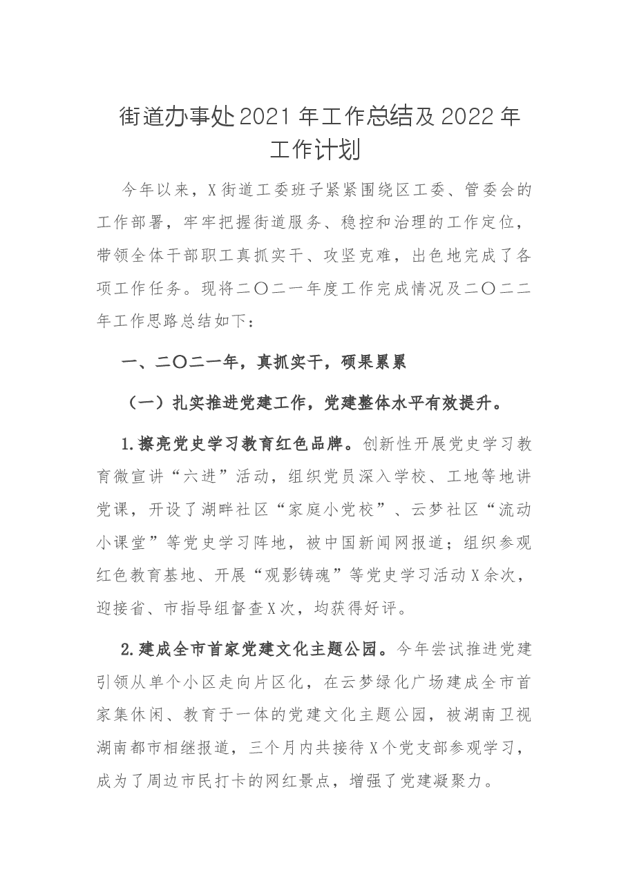 街道办事处2021年工作总结及2022年工作计划.docx,第1页预览