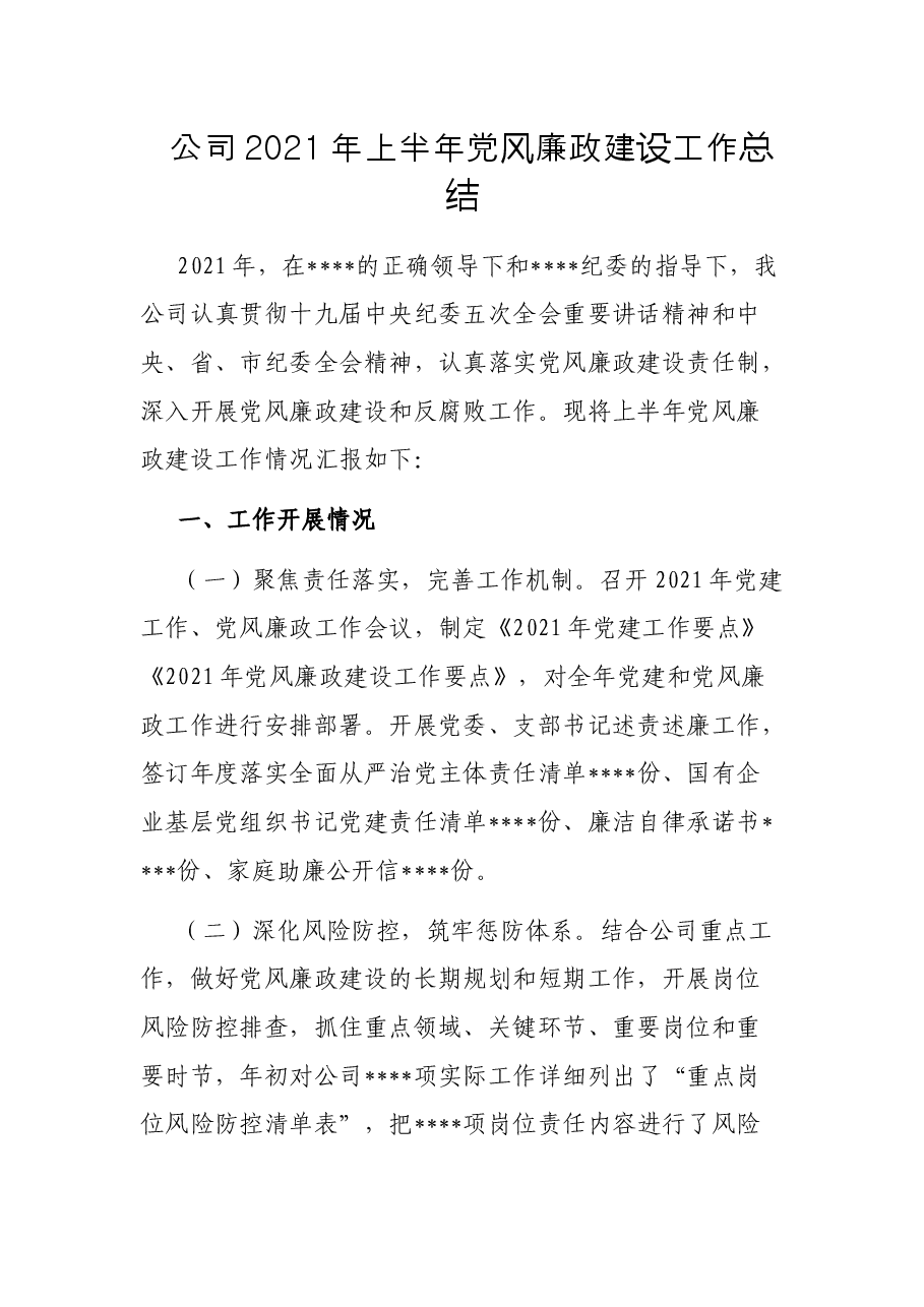 公司2021年上半年党风廉政建设工作总结.docx,第1页预览