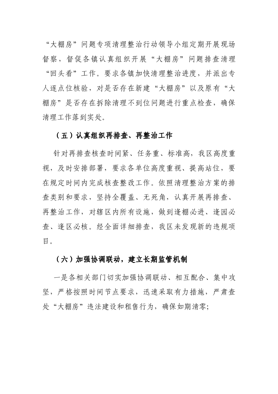 X区“大棚房”问题专项清理整治行动工作总结.docx，第4页预览
