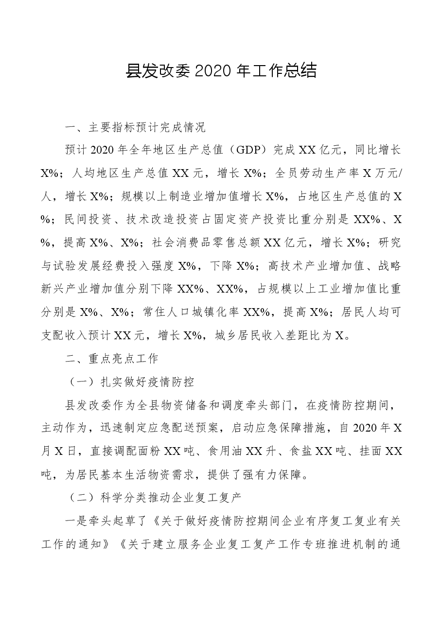 发改委总结篇.docx,第1页预览
