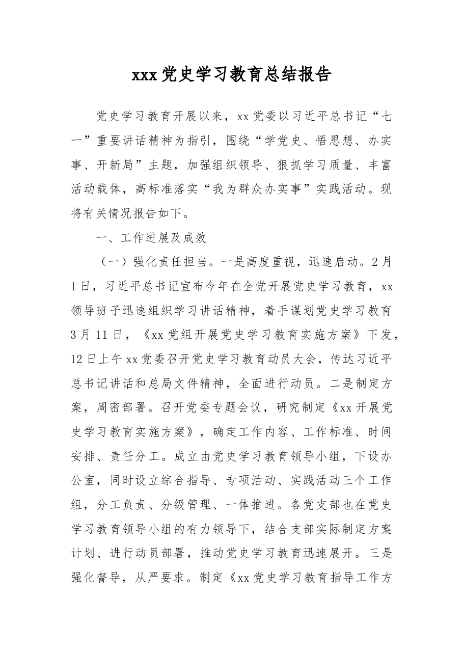 xxx党史学习教育总结报告.docx,第1页预览