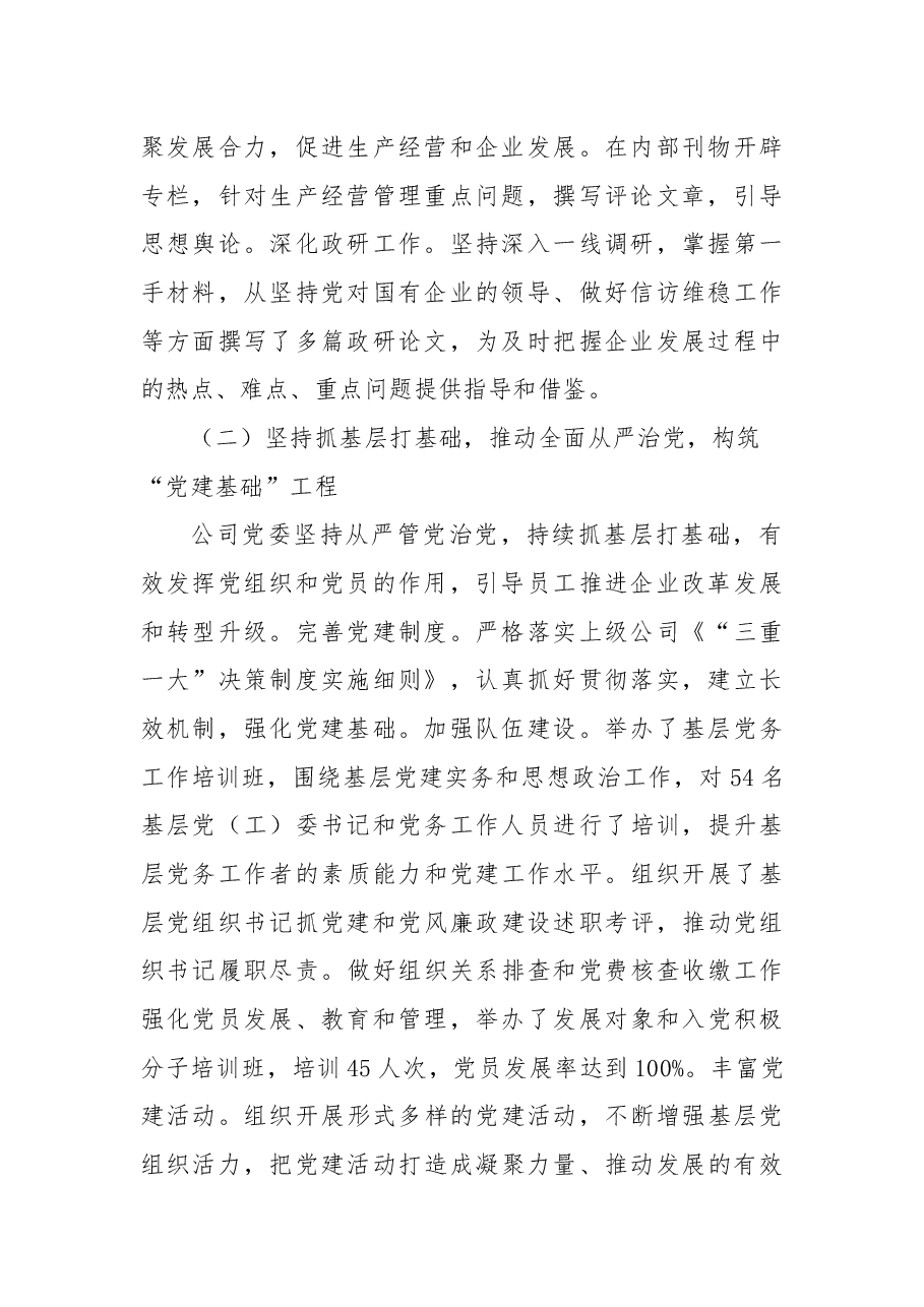 国企党委2022年前三季度工作总结.docx,第2页预览
