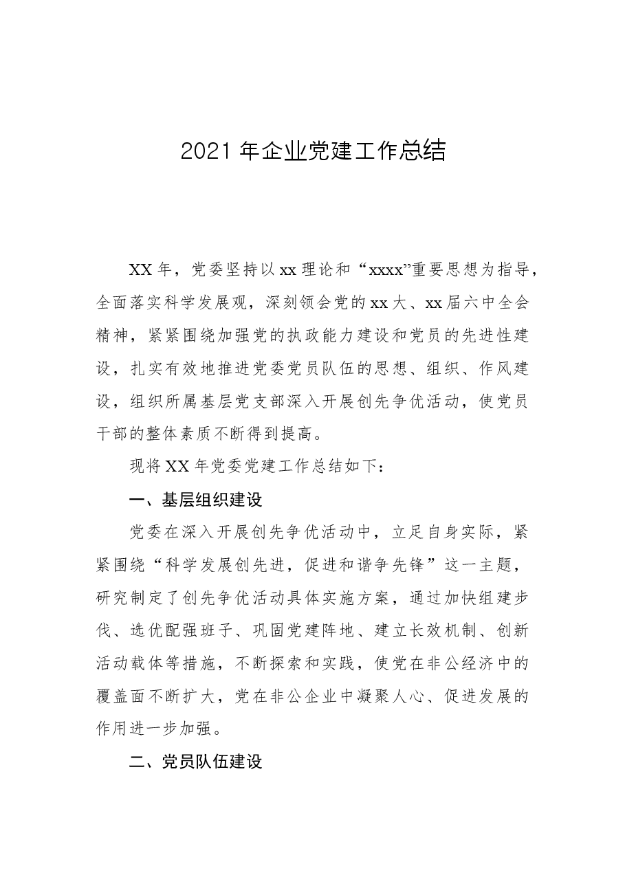 2021年企业党建工作总结.docx,第1页预览