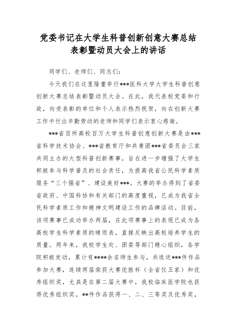 党委书记在大学生科普创新创意大赛总结表彰暨动员大会上的讲话.docx,第1页预览