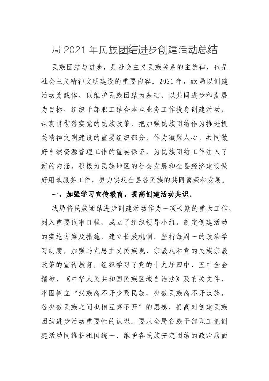 局2021年民族团结进步创建活动总结.docx,第1页预览