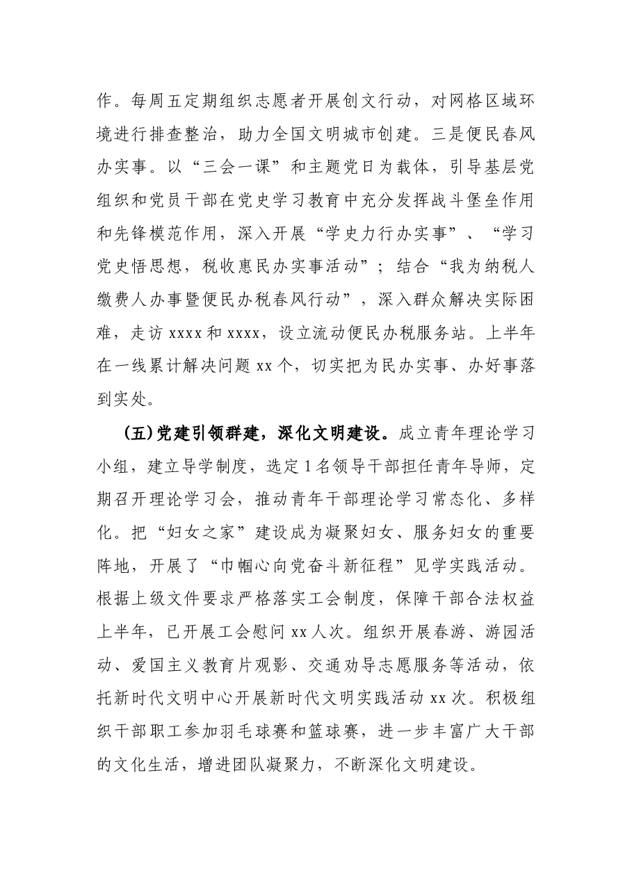 X税务局2021年上半年机关党建工作总结.docx,第4页预览