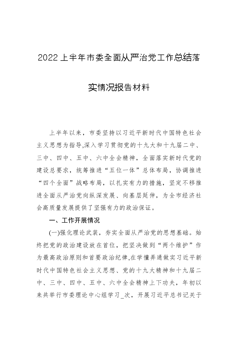 2022上半年市委全面从严治党工作总结落实情况报告材料.docx,第1页预览