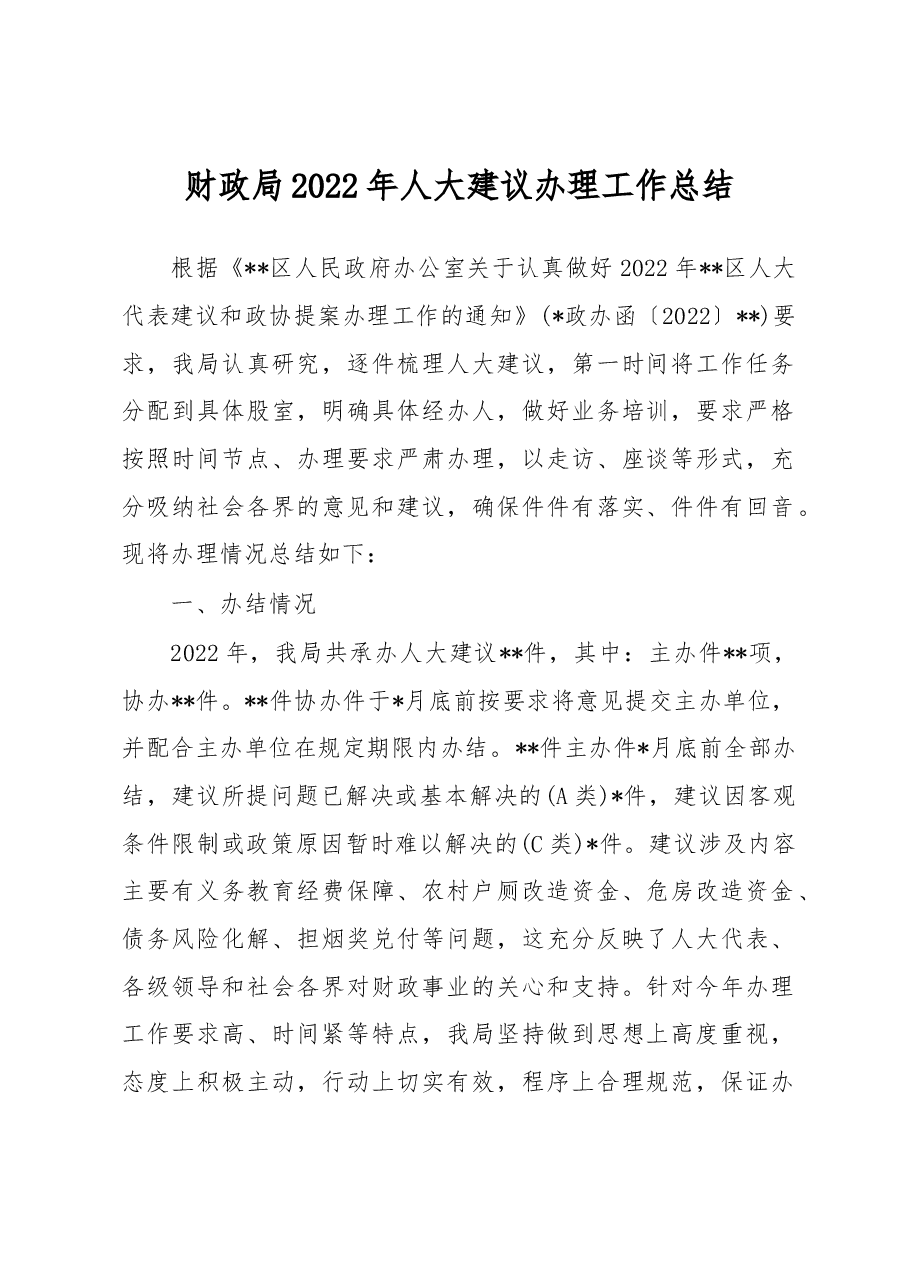 财政局2022年人大建议办理工作总结.docx,第1页预览
