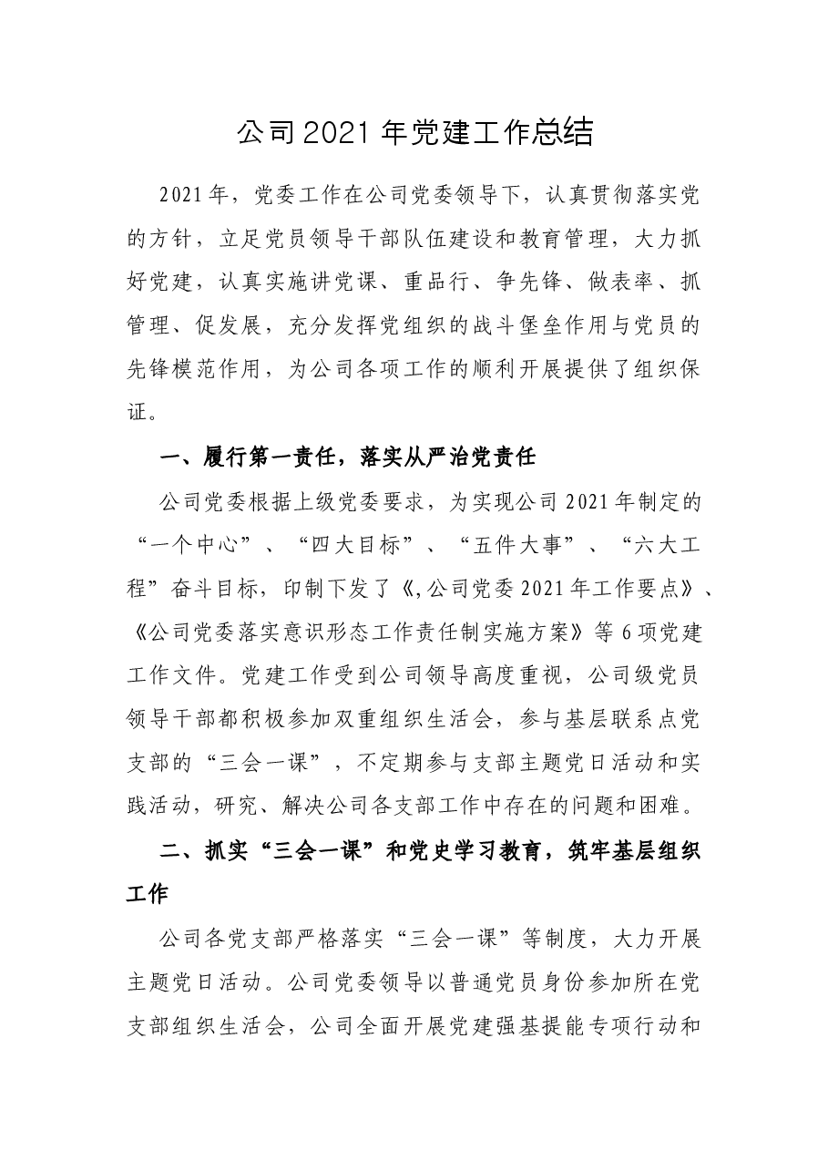 公司2021年党建工作总结.docx,第1页预览