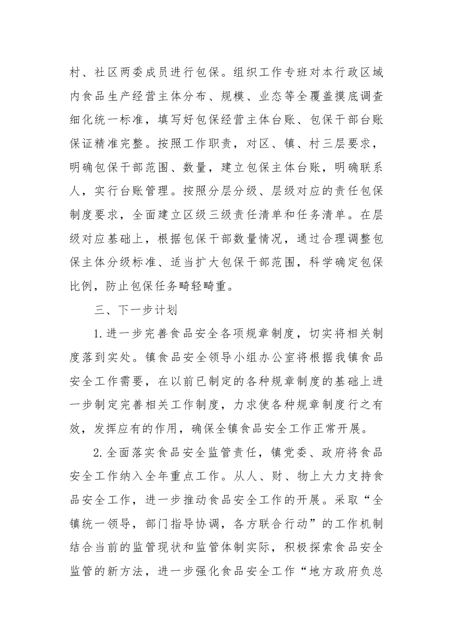 X镇食品安全工作总结.docx,第4页预览
