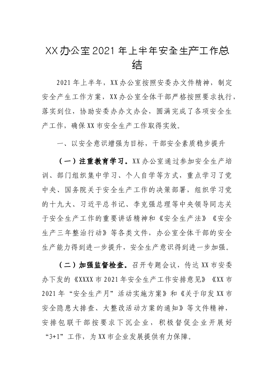 XX办公室2021年上半年安全生产工作总结.docx,第1页预览