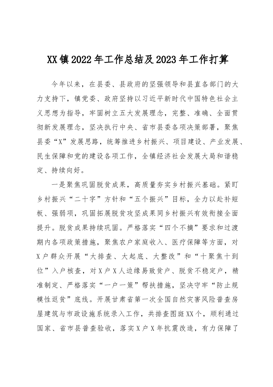 XX镇2022年工作总结及2023年工作打算.docx,第1页预览