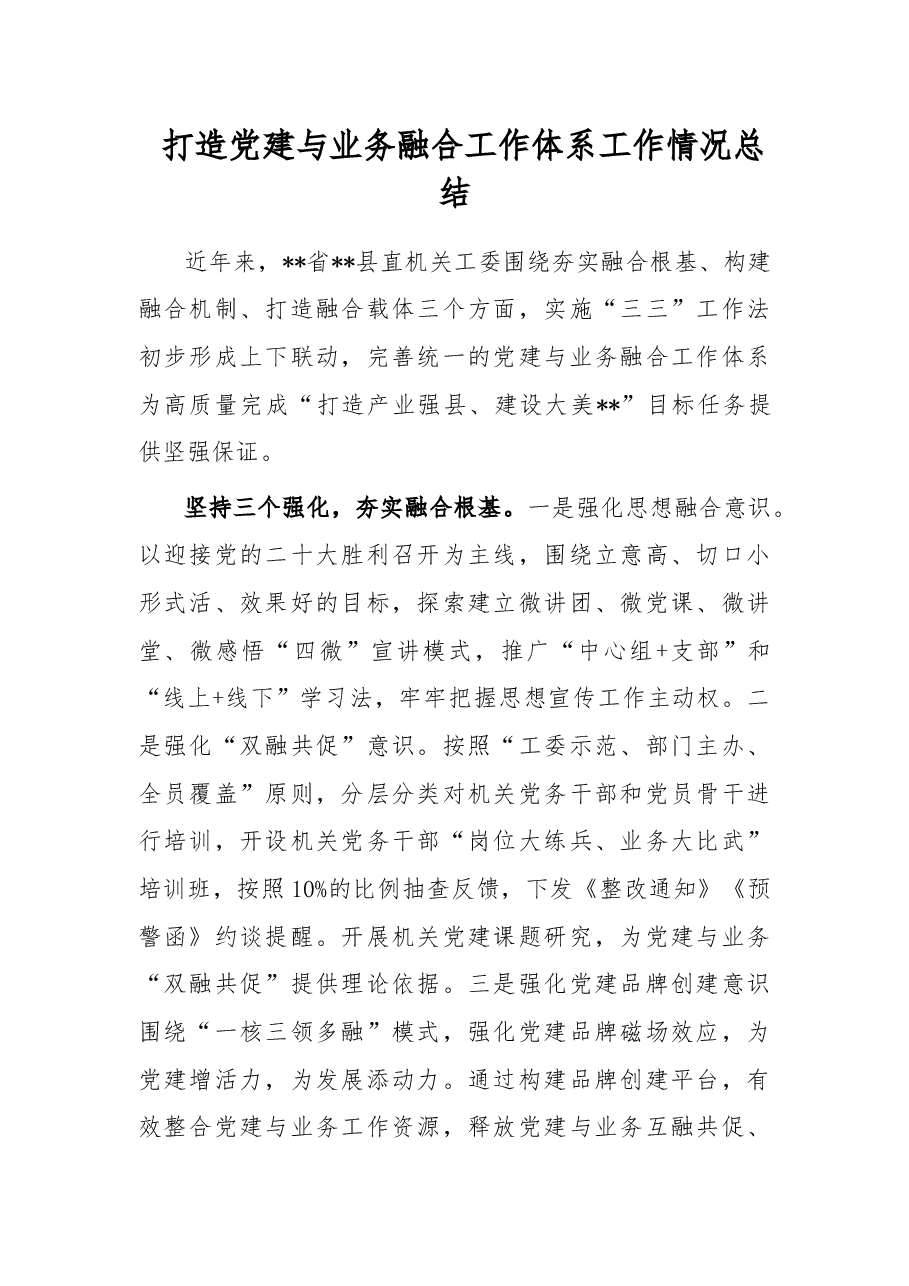 打造党建与业务融合工作体系工作情况总结.docx,第1页预览