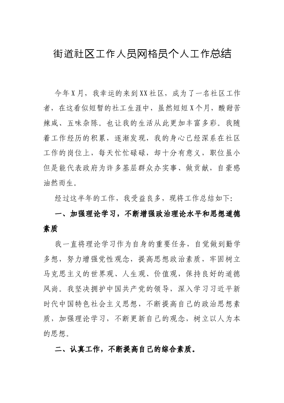 街道社区工作人员网格员个人工作总结.docx,第1页预览