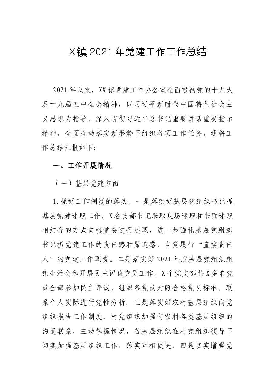 X镇2021年党建工作工作总结.docx，第1页预览