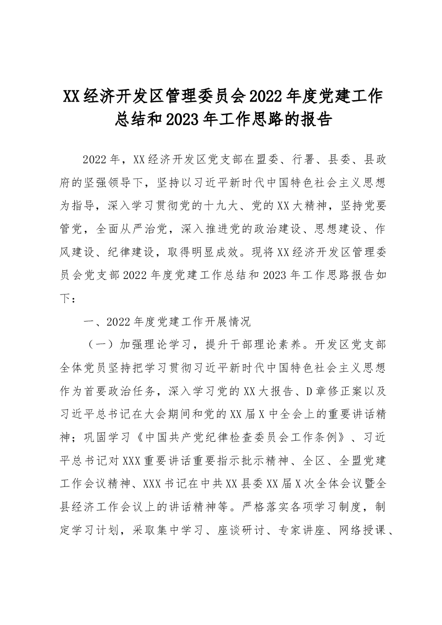 XX经济开发区管理委员会2022年度党建工作总结和2023年工作思路的报告.docx,第1页预览
