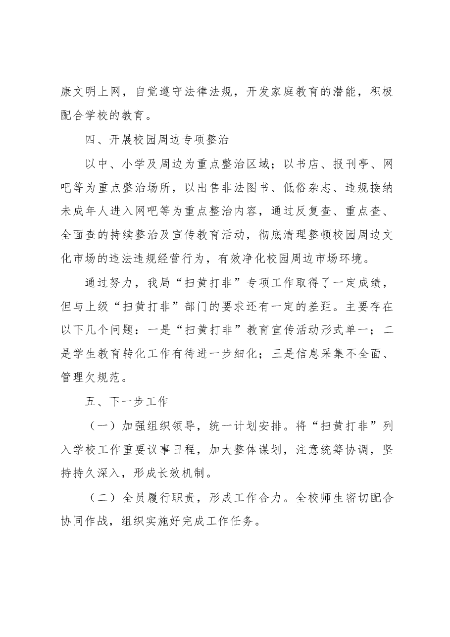 教育“扫黄打非”工作总结.docx,第3页预览