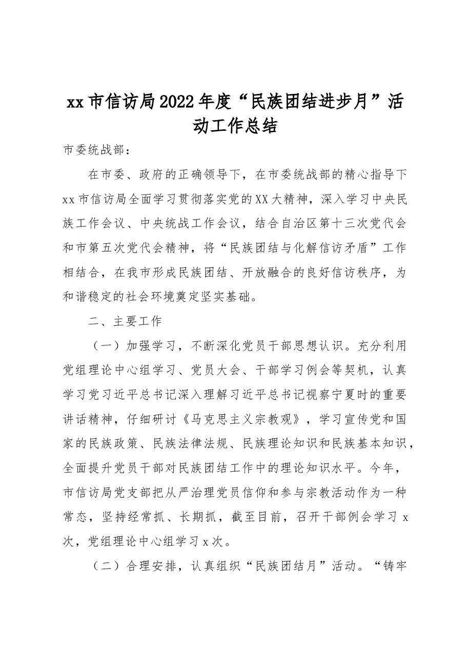 xx市信访局2022年度“民族团结进步月”活动工作总结.docx,第1页预览