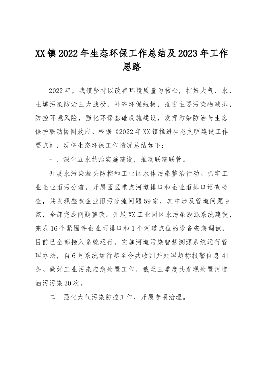 XX镇2022年生态环保工作总结及2023年工作思路.docx,第1页预览