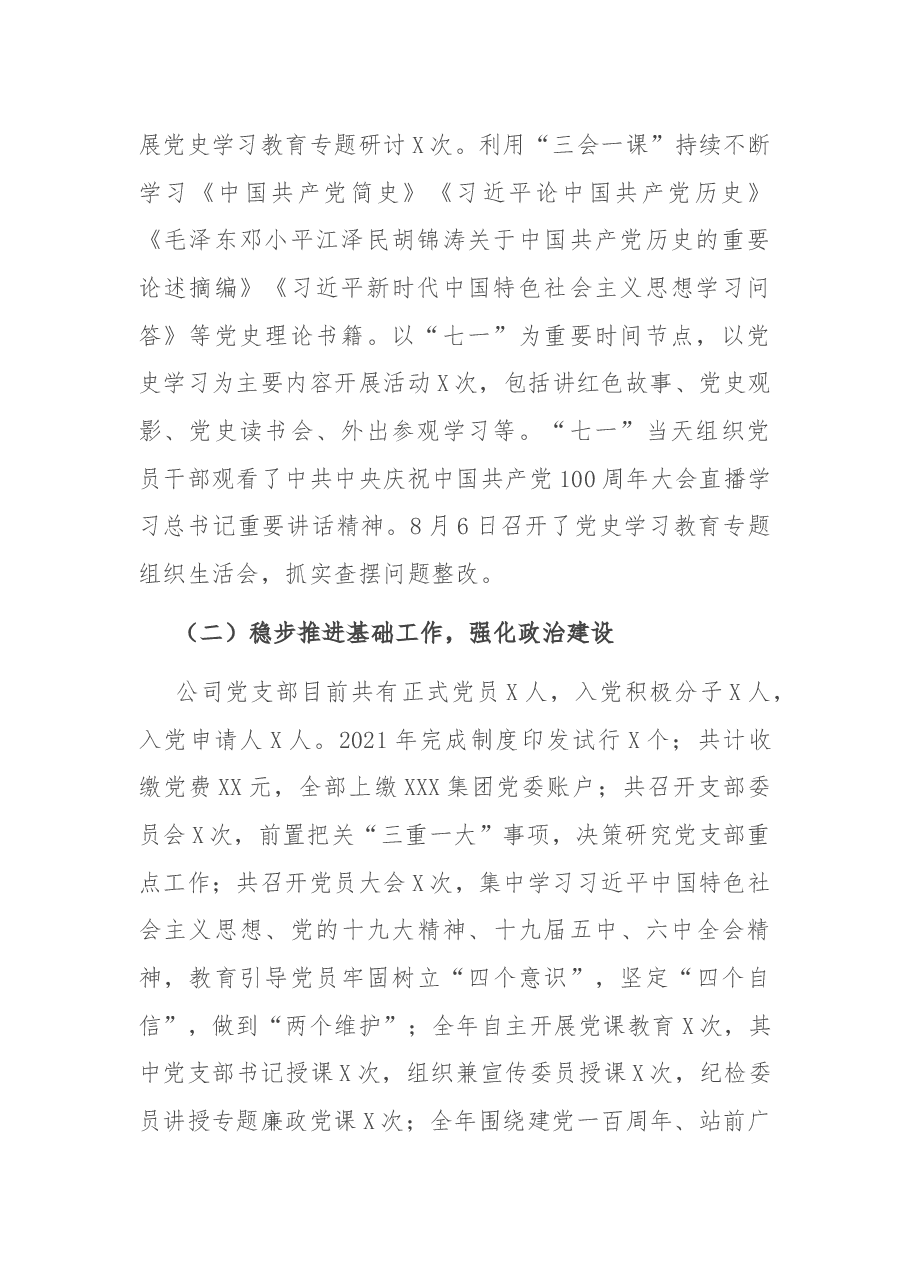 国有企业党支部2021年度党建工作总结和2022年工作计划.docx,第2页预览