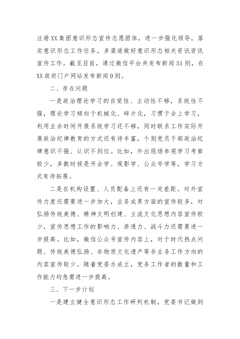 企业党委意识形态工作总结.docx,第4页预览