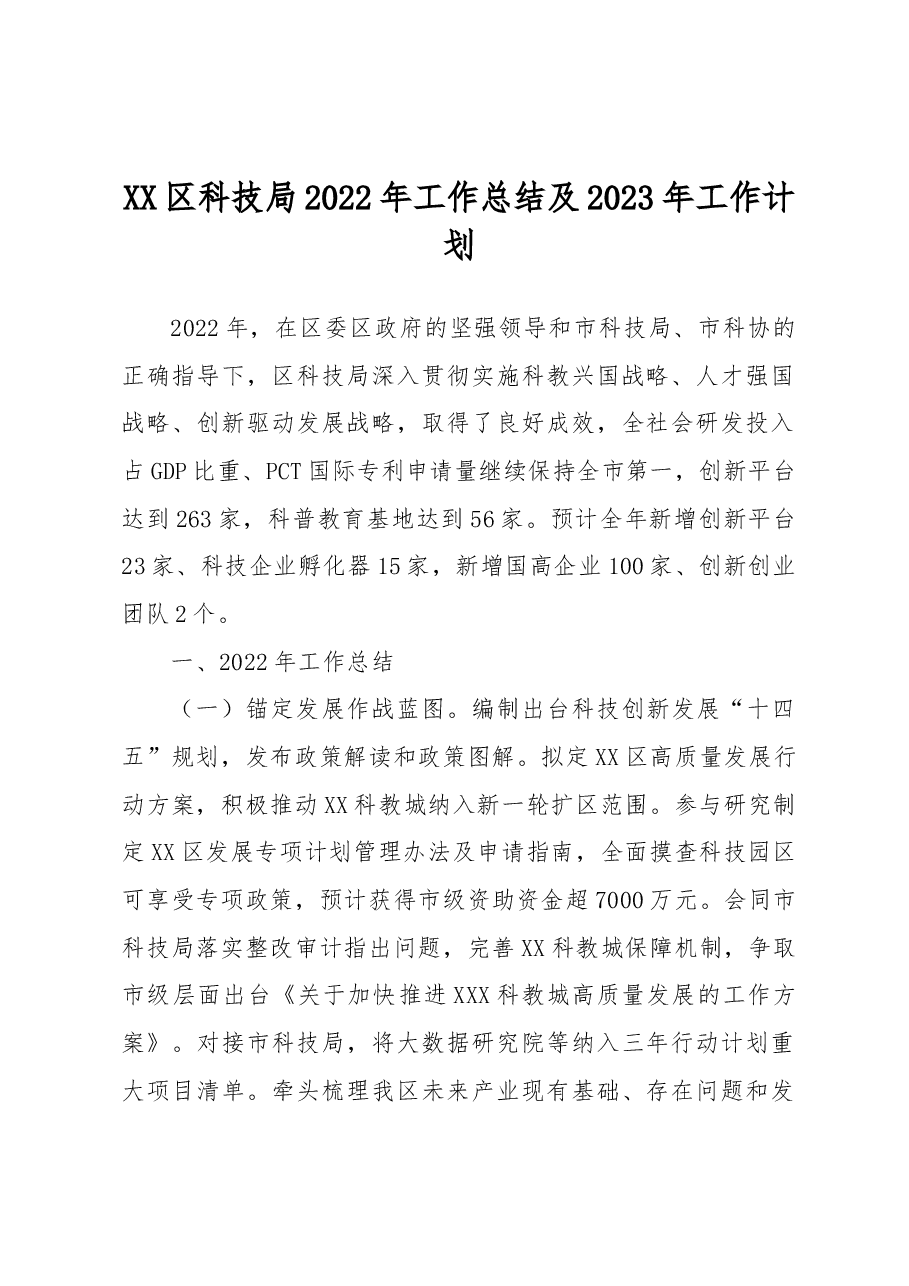 XX区科技局2022年工作总结及2023年工作计划.docx，第1页预览
